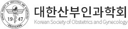 대한산부인과학회 Korean Society of Obstetrics and Gynecology